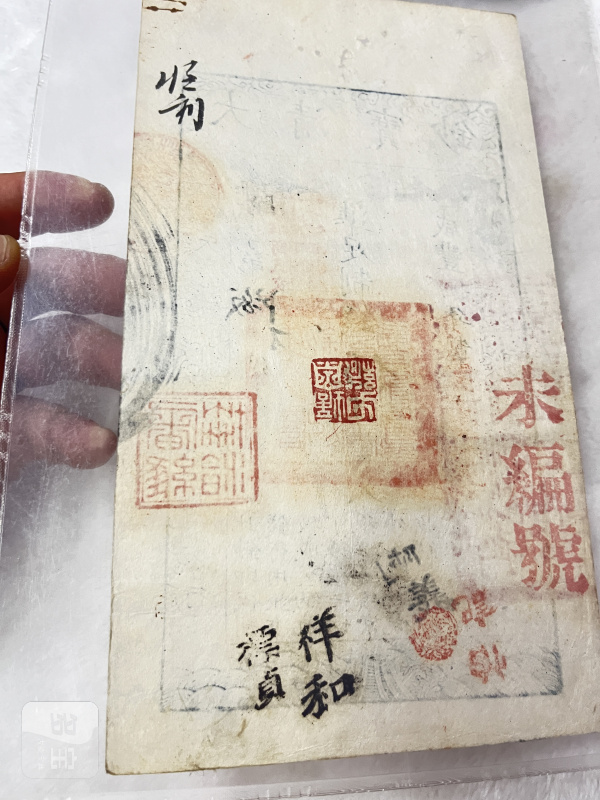 大清户部官票 伍两（评级PMG35） - 图10